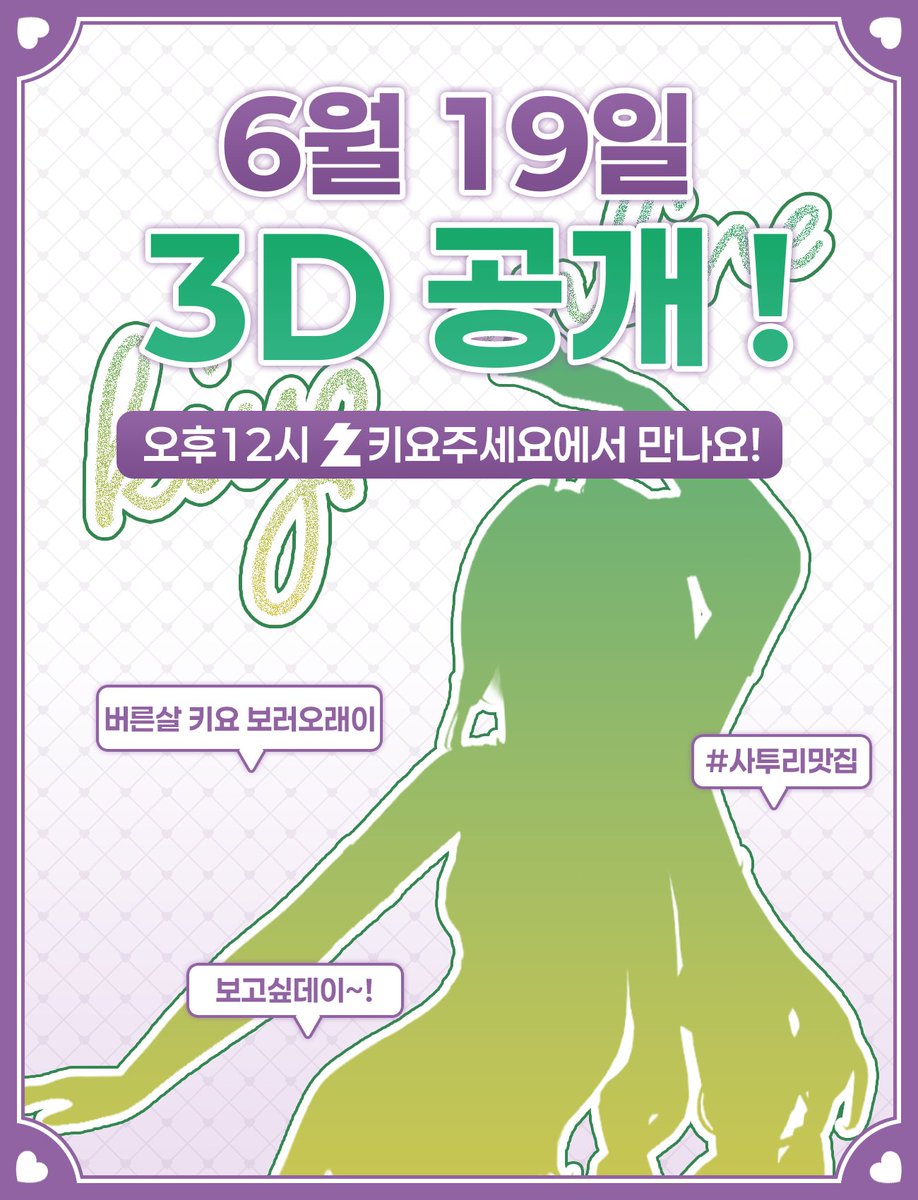 dewykiyo's tweet photo. #RT
키요 3D데뷔합니다 ! 
‼️6월 19일 오후12시‼️
이쁜 오리지널 헤드와 많은 컨텐츠로 찾아뵙겠습니다!! 🐍💚 🙆‍♀️🙆‍♂️
➡️ https://t.co/lGv4hVPaol 
#버츄얼_𝕏친소 #버츄얼 https://t.co/Fh8xBP6716