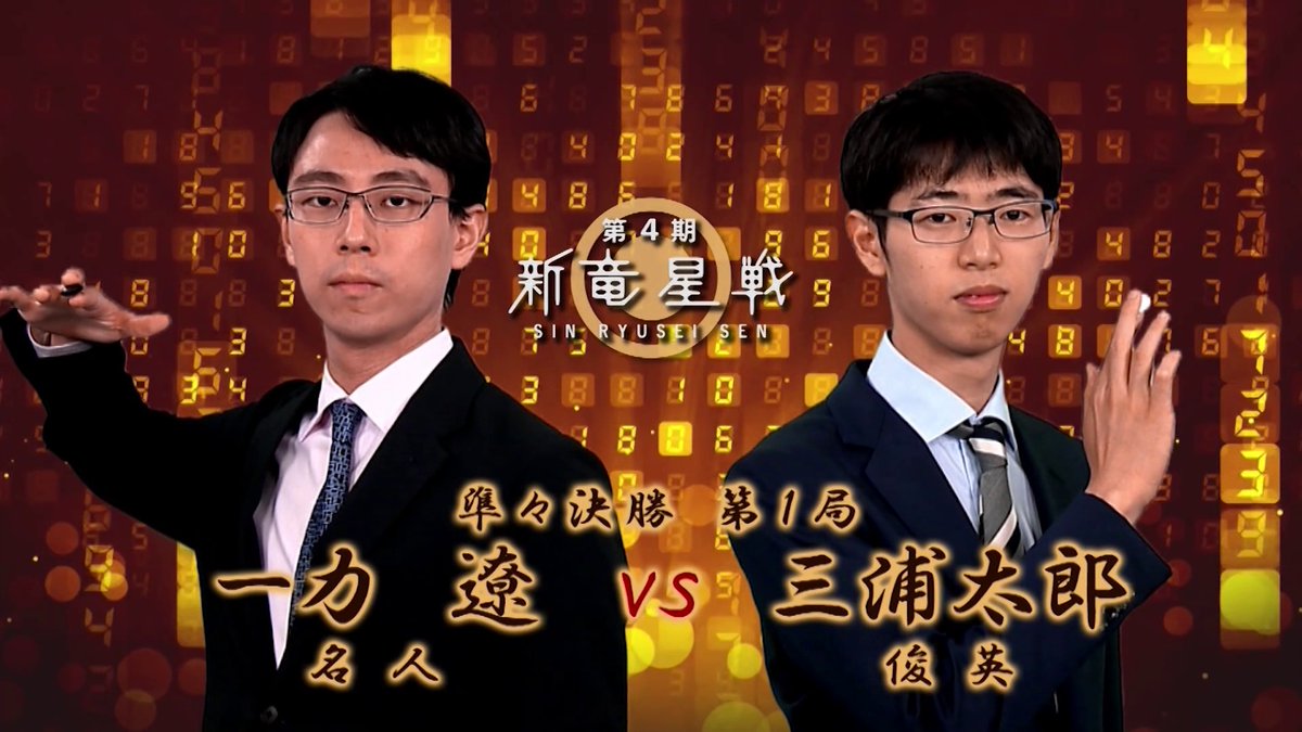 igoshogiplus_i's tweet photo. ／
📢本日 夜🌙20時00分～🆓
＼
第4期 新竜星戦💫準々決勝 第1局
一力 遼名人⚡vs⚡三浦太郎俊英
👥解説► 横塚 力七段　聞き手► 戸島 花

《新勢力図AI》を搭載した初配信回のため、
特別無料公開いたします⚫️⚪️
様々な棋力の方にお楽しみいただけるような勢力図となりました😊✨
ぜひご覧ください👀

▼こちらからチェック✅
https://t.co/BwtVClBzQt