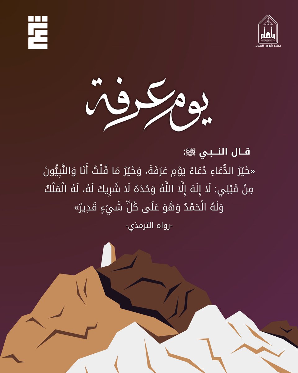 shra_club's tweet photo. #يوم_عرفة | خيرُ الدعاء دعاءُ يوم عرفة 🤎

اغتنموا يومَ عرفة بالإكثار من الدعاء والذكر 🤲🏻