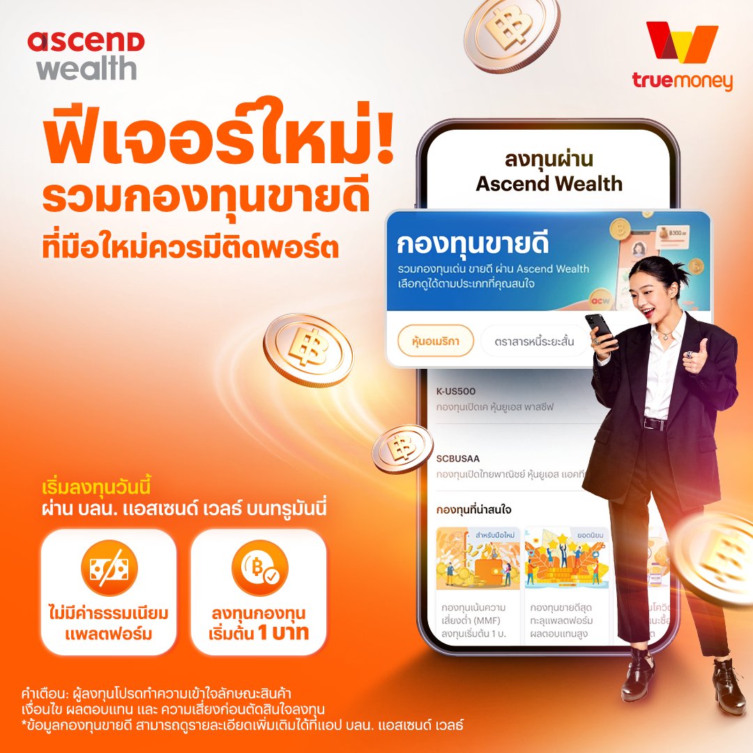 truemoney's tweet photo. มือใหม่หัดลงทุนมามุงด่วน! 📉
ฟีเจอร์ใหม่จาก บลน. แอสเซนด์ เวลธ์ บน #TrueMoney
รวมกองทุนขายดีมาให้เลือกได้ตามสไตล์ที่ชอบ
.
✅เริ่มต้นแค่ 1 บาท!
✅ ไม่มีค่าธรรมเนียมแพลตฟอร์ม
ไปลองเลย! 🧡  https://t.co/CF1mgOlJVn
-----------
#ลงทุน #กองทุน #ลงทุนมือใหม่ #ทรูมันนี่ https://t.co/jHWwI71xHQ