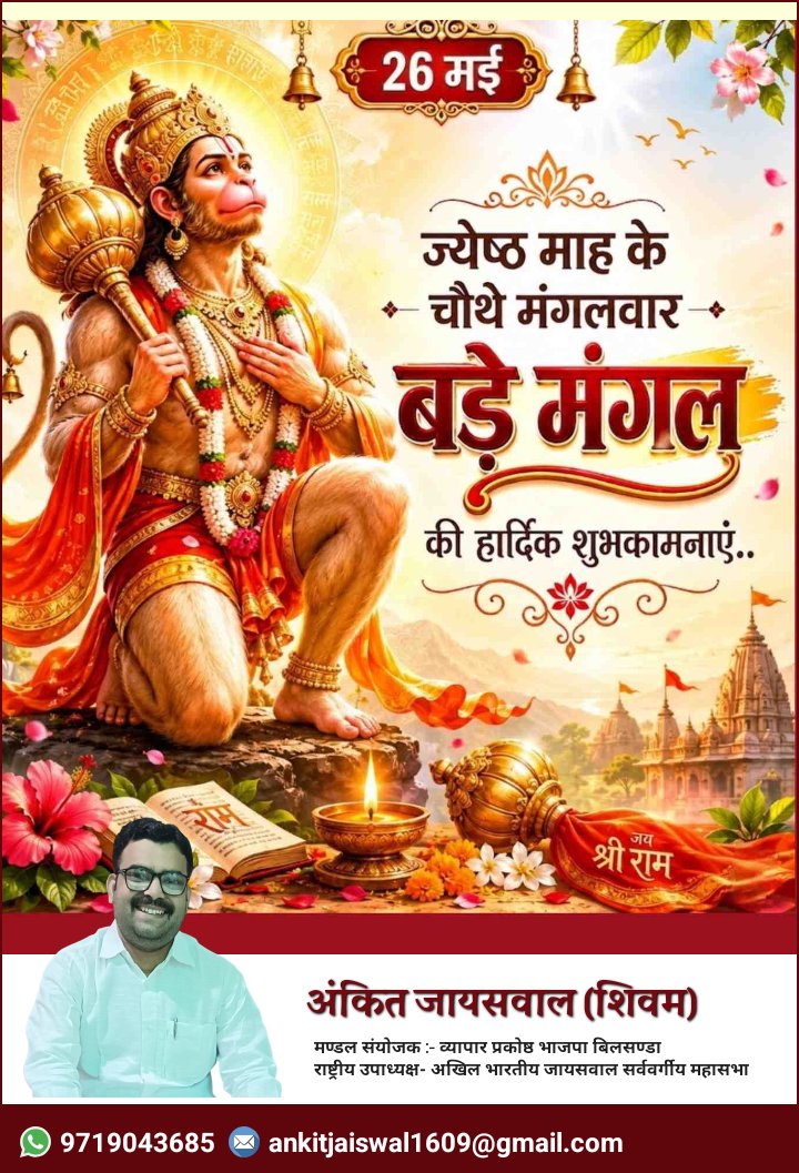 ankitjais22's tweet photo. ज्येष्ठ माह के चौथे बड़े मंगल की आप सभी को बहुत बहुत बधाई एवं शुभकामनाएं।🙏🙏
🚩🚩 जय श्री राम 🚩🚩
🚩🚩 जय वी�� हनुमान 🚩🚩 https://t.co/0mSyuAo8DF