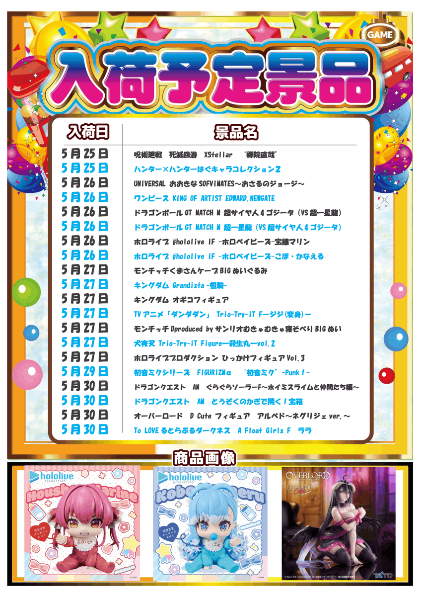 プライズ景品 24個 プライズ景品案内】 5月25日(月)から5月30日(土)までの入荷予定日一覧