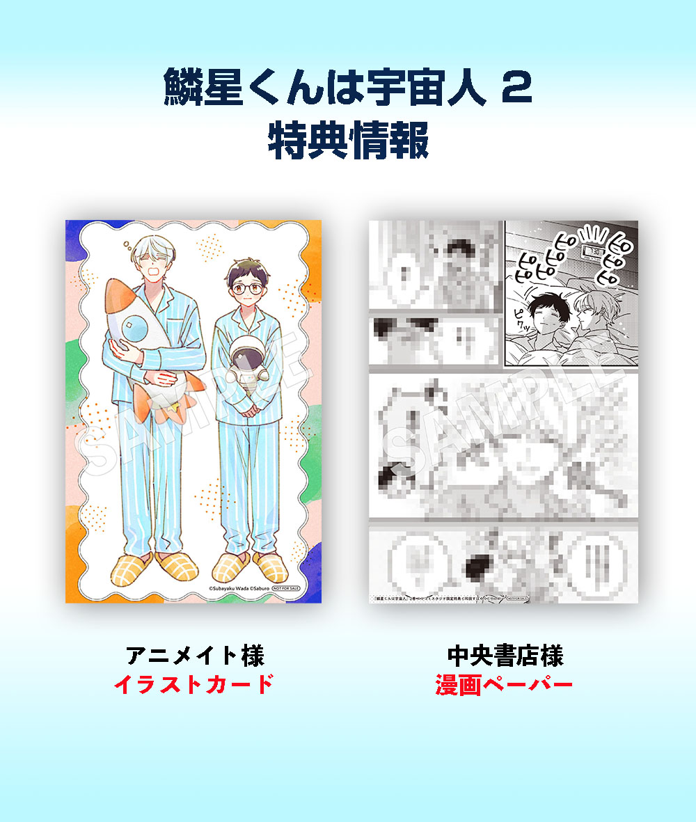 鱗星くんは宇宙人 2
明日5月27日(水)発売メガ!!
鱗星くんとのお付き合いが始まり、寝顔を撮ったり宇宙人の性欲について調べたり、募る想いを止められない千景。
一方、鱗星くんはどこか調子が悪そうで…?
天然美形宇宙人×お人好し委員長のほんわかゆるキュンBL!
https://t.co/1jXpeABPKf