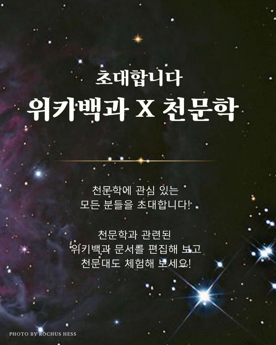 Wikimedia_KR's tweet photo. 🌌 별 좋아하는 분 계신가요? ✨

6월 13일 토요일, 서울 강서별빛우주과학관에서 천문학 강연이 열립니다! 🙌  《재미있는 별자리 여행》의 저자 이태형 박사님과 함께  별자리와 우주 이야기를 나눠보는 시간입니다 🌠 

📍 장소
강서별빛우주과학관 (대회의실)

🗓️ 일정
2026년 6월 13일 (토)
12:30 ~ 17:30

💸 참가비
무료

👥 대상
위키백과 사용자 혹은
천문학에 관심 있는 누구나!

🌟 천문학을 잘 몰라도 편하게 참여 가능해요 :)
관심 있는 분들은 부담 없이 놀러오세요!

🔗 행사정보 링크
https://t.co/qng2te5BEC

많은 신청 부탁드립니다~
같이 별 보러가요오 ⭐