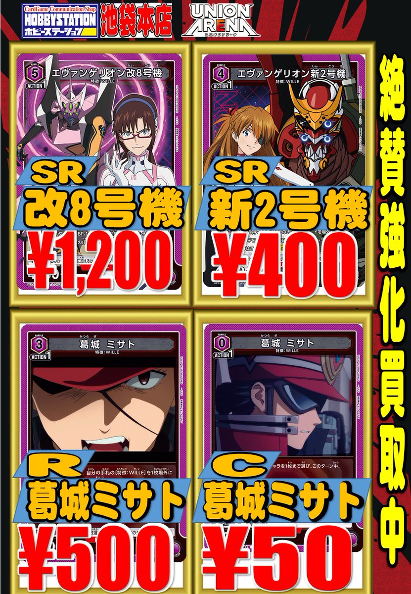 ユニオンアリーナ ヱヴァンゲリヲン新劇場版 強化買取情報
