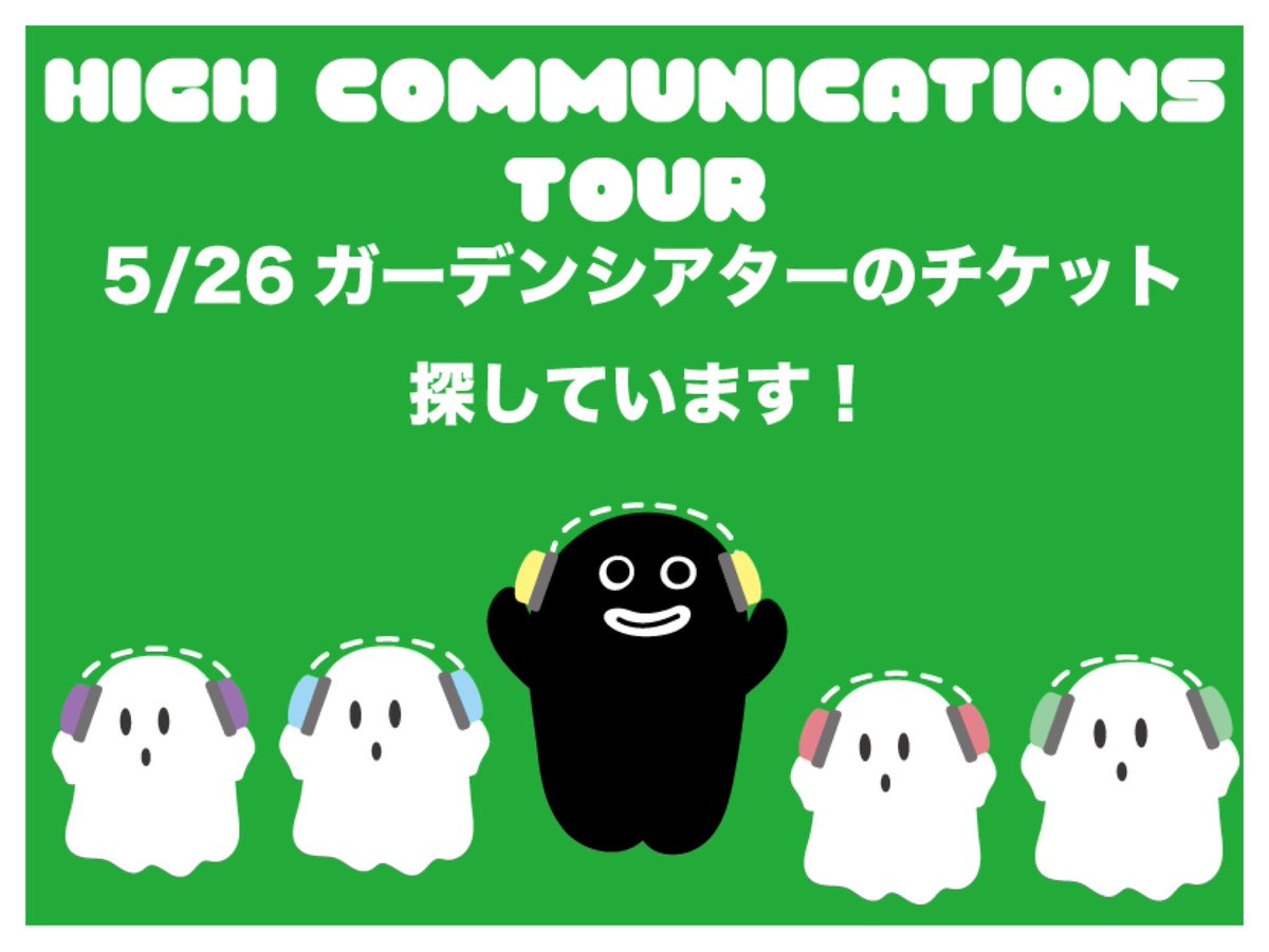 t3_RUN_a0's tweet photo. 【探してます🙇‍♀️】
HIGH COMMUNICATIONS TOUR 2026
5/26 東京ガーデンシアター 1〜2枚

機材開放までエントリーしたけど落選でした🥲
会場にいるのですぐ対応できます🙇‍♀️
よろしくお願いします！ https://t.co/CIoG4qRk1t
