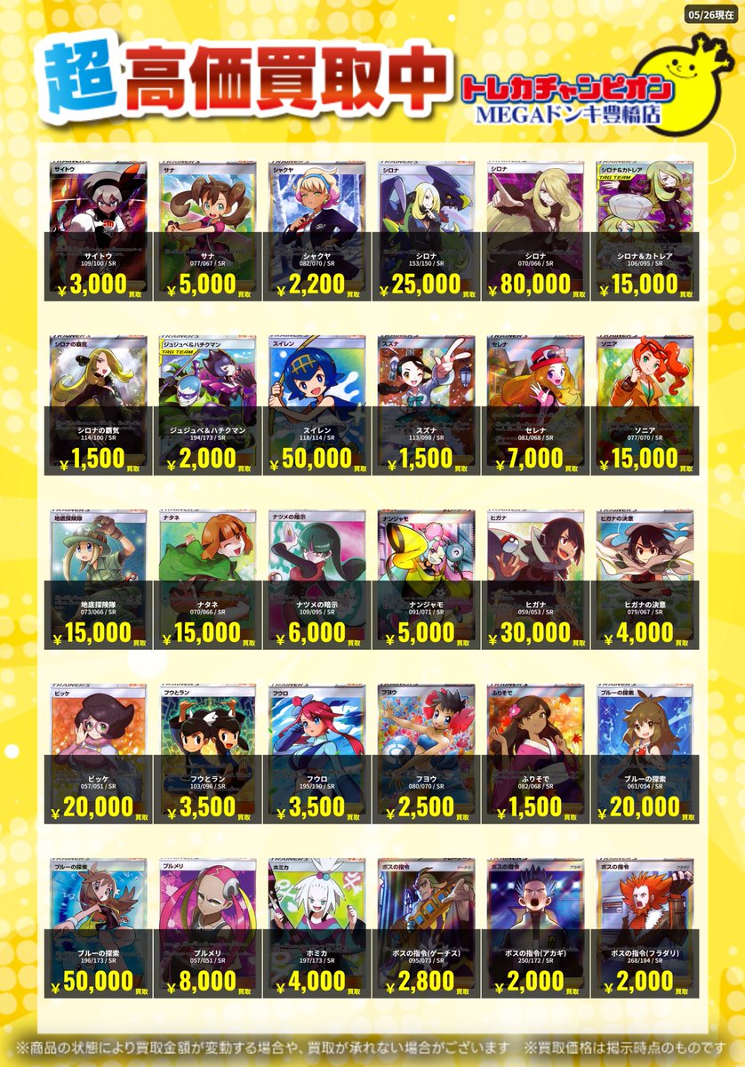 📌 #トレチャンドンキポケカ買取表 📌 🐧ポケカ 買取募集🐧 〖サポート