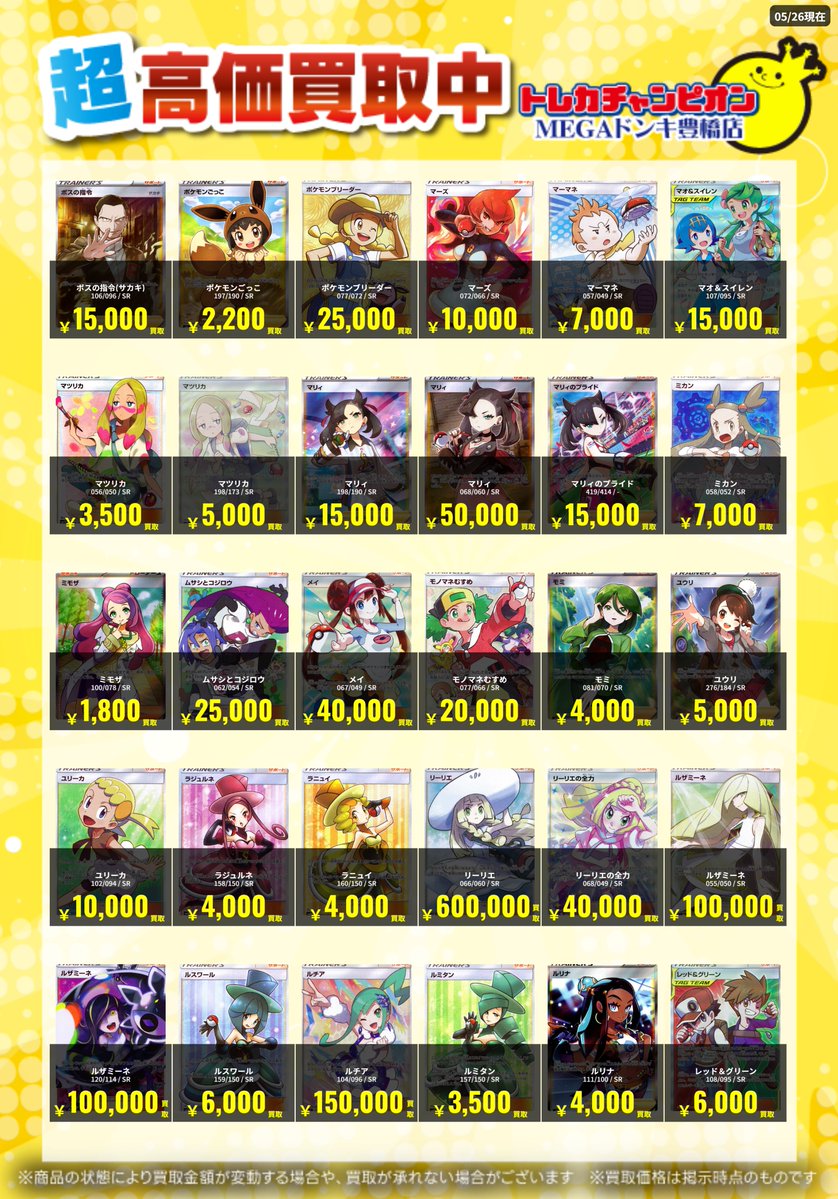 📌 #トレチャンドンキポケカ買取表 📌 🐧ポケカ 買取募集🐧 〖サポート