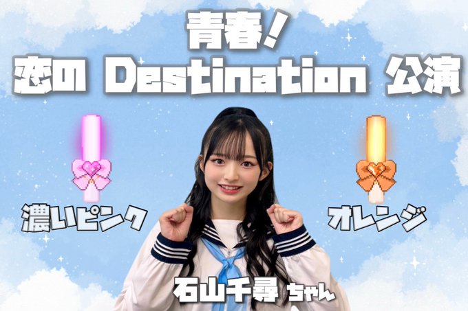 石山千尋コミュ&生誕2026 (@ishiyama_commu) / Posts / X