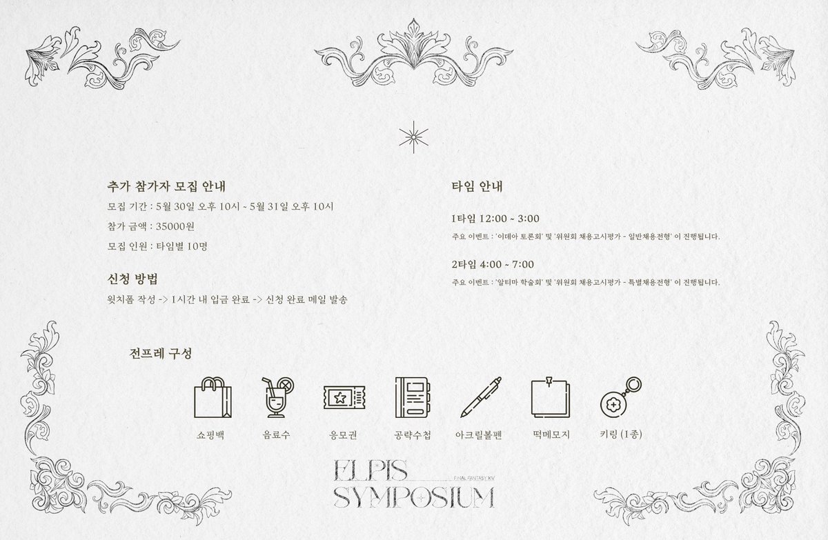 ElpisSymposium's tweet photo. 𝑬𝒍𝒑𝒊𝒔 𝑺𝒚𝒎𝒑𝒐𝒔𝒊𝒖𝒎🍇

추가 참가자 모집 안내

༺ 5.30 pm10:00 ~ 5.31 pm10:00 ༻
🔗https://t.co/GWcBsuYdXR

자세한 안내는 이미지를 확인해주세요. https://t.co/fgC4JUZxg4