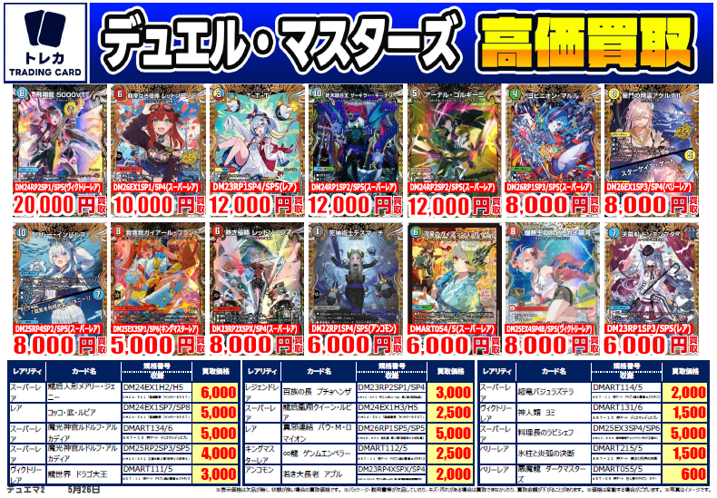 デュエルマスターズ 買取】 #デュエマ 買取表、本日5/26更新分になり