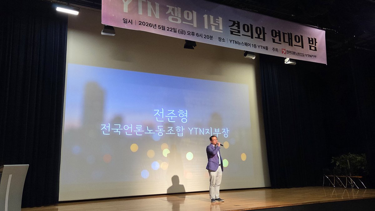 saveourmbc's tweet photo. 지난 22일 <'윤택남을 찾습니다'..YTN 쟁의 1년, '유진 퇴출' 결의와 연대의 밤!>이 열렸습니다. MBC본부 집행부가 총출동해 제작한 '윤택남' 응원 영상도 상영됐습니다. '유진강점기 종식-YTN 독립'을 향한 YTN지부 동지들의 결연한 각오, MBC본부가 끝까지 연대하고 지지하겠습니다. https://t.co/NrrrnhGerR
