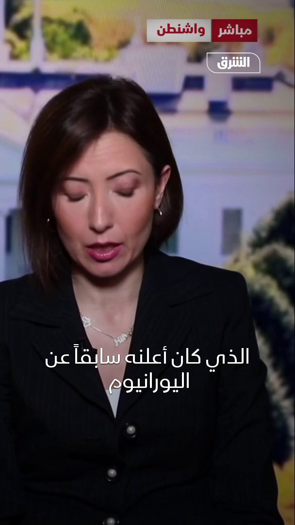ترمب يطرح خيارات جديدة للتعامل مع يورانيوم إيران المخصب.. مع مديرة مكتب "الشرق" في واشنطن هبة نصر 