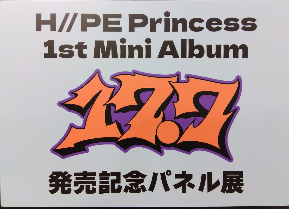 H//PE Princess】 1st Mini Album『17.7』 入荷いたしました‼ 🎁特典