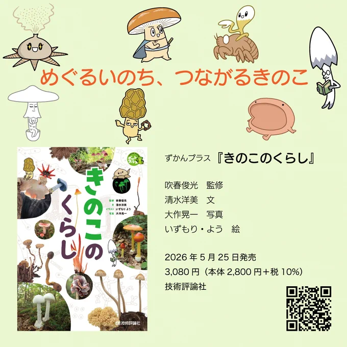 『きのこのくらし』発売されました。見かけたら手にとっていただければ嬉しいです。書店での注文、ネット通販も可能です。 
https://t.co/nkx2RI2rHn 