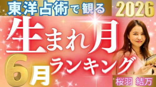 SeleneUranai's tweet photo. 生まれ月別の月間運勢ランキング動画が公開されました！四柱推命を元にした2026年6月の生まれ月別の運勢を、桜羽結万先生作成によるランキング形式でお届け！全体運・仕事運・恋愛運について、それぞれの生まれ月ごとに開運アドバイスを解説！是非チェックしてみてくださいね！

https://t.co/yCafTtJEgt

池袋で占いをお探しの方へ。池袋で当たる占いを受けたい方、池袋でおすすめの占いを知りたい方のご相談に寄り添います。東京エリアの方も、東京の占いとしてご利用いただけます。東京で当たる占いを探している方や、東京の手相鑑定をご希望の方もお気軽にどうぞ（東京池袋 占い館セレーネ）