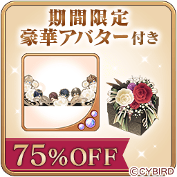 IkemenVampire's tweet photo. ◆【FV発生中】シナリオイベント◆
【本日23:59まで】フィーバー発生中⚡️

「特典付きスペシャルセット」はアイテムもたっぷり入って【75%OFF】！

Part1～3で販売されるアバターを組み合わせて、アバタールームを豪華に飾ろう💖

詳しくはこちら→https://t.co/lQuCVLGzHg
#イケヴァン https://t.co/2oQyHxIHSk