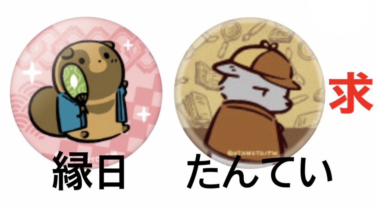 tekigousha's tweet photo. 【交換】タヌキとキツネ　缶バッジ

【譲】画像1・2

【求】画像3　各1

・シクレ（⭐️）は縁日タヌキとの交換のみ
・求は買取もいたします
・5/29(金)11-12渋谷・12-14お台場お手渡し、郵送
・お手渡しは前日までにお声がけお願いいたします

1点からお気軽にお声掛けください✨

#タヌキとキツネ https://t.co/RnczP4flia