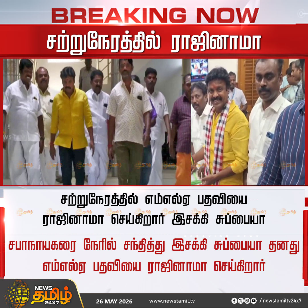 NewsTamilTV24x7's tweet photo. Isakki Subbaiya | சற்றுநேரத்தில் ராஜினாமா

சற்றுநேரத்தில் எம்எல்ஏ பதவியை ராஜினாமா செய்கிறார் இசக்கி சுப்பையா

சபாநாயகரை நேரில் சந்தித்து இசக்கி சுப்பையா தனது எம்எல்ஏ பதவியை ராஜினாமா செய்கிறார்

ADMK | Resigning | MLA | Tamilnadu

#ADMK | #Resigning | #MLA | #Tamilnadu | #TamilNews | #NewsTamil24x7