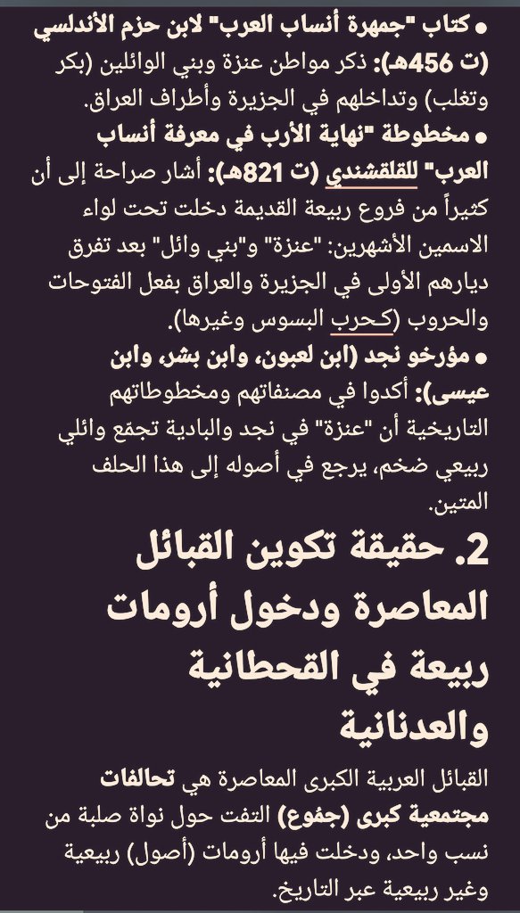 BY8_ZS's tweet photo. حقائق موجزة لـ قبائل عنزة
إن الحقيقة التاريخية والنسبية التي "لا شك فيها" وقامت عليها الأدلة والمخطوطات، هي أن قبيلة عنزة الحالية هي وريثة وجامعة تكتل قبائل "ربيعة الفرس" في العصر الحديث.
تتكون عنزة المعاصرة من جذمين رئيسين: بني وائل (الحِلف الشامل) وعنزة بن أسد (الجذم الصريح)👇 https://t.co/SjLkySkIed