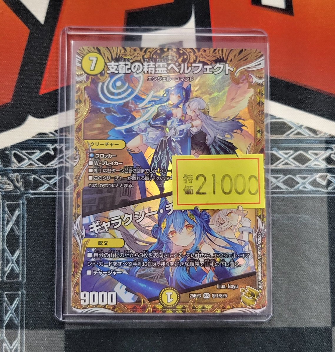 商品情報】 #デュエマ 傷特価情報！ ✨✨✨『支配の精霊ペルフェクト