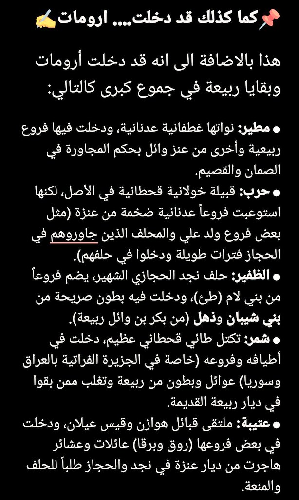 BY8_ZS's tweet photo. حقائق موجزة لـ قبائل عنزة
إن الحقيقة التاريخية والنسبية التي "لا شك فيها" وقامت عليها الأدلة والمخطوطات، هي أن قبيلة عنزة الحالية هي وريثة وجامعة تكتل قبائل "ربيعة الفرس" في العصر الحديث.
تتكون عنزة المعاصرة من جذمين رئيسين: بني وائل (الحِلف الشامل) وعنزة بن أسد (الجذم الصريح)👇 https://t.co/SjLkySkIed