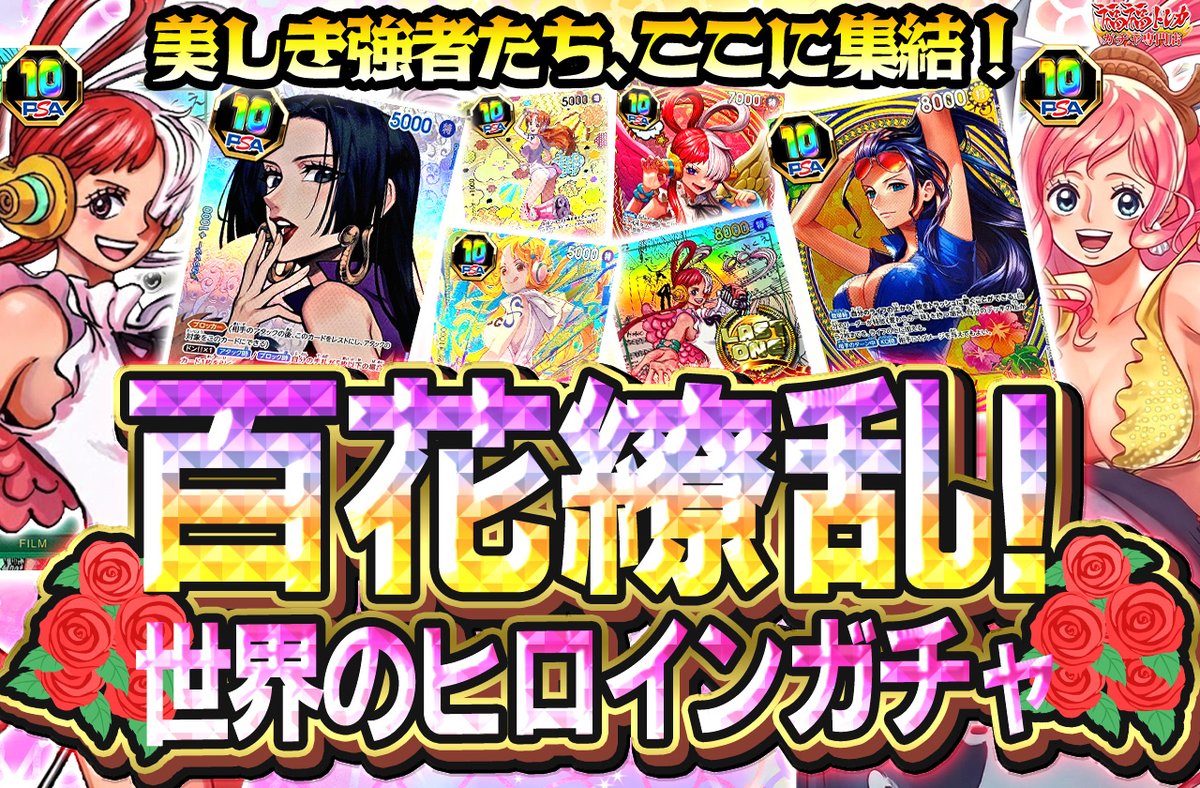 📢福福トレカ #ワンピガチャ 販売情報📢 🎉美しき強者たち、ここに集結