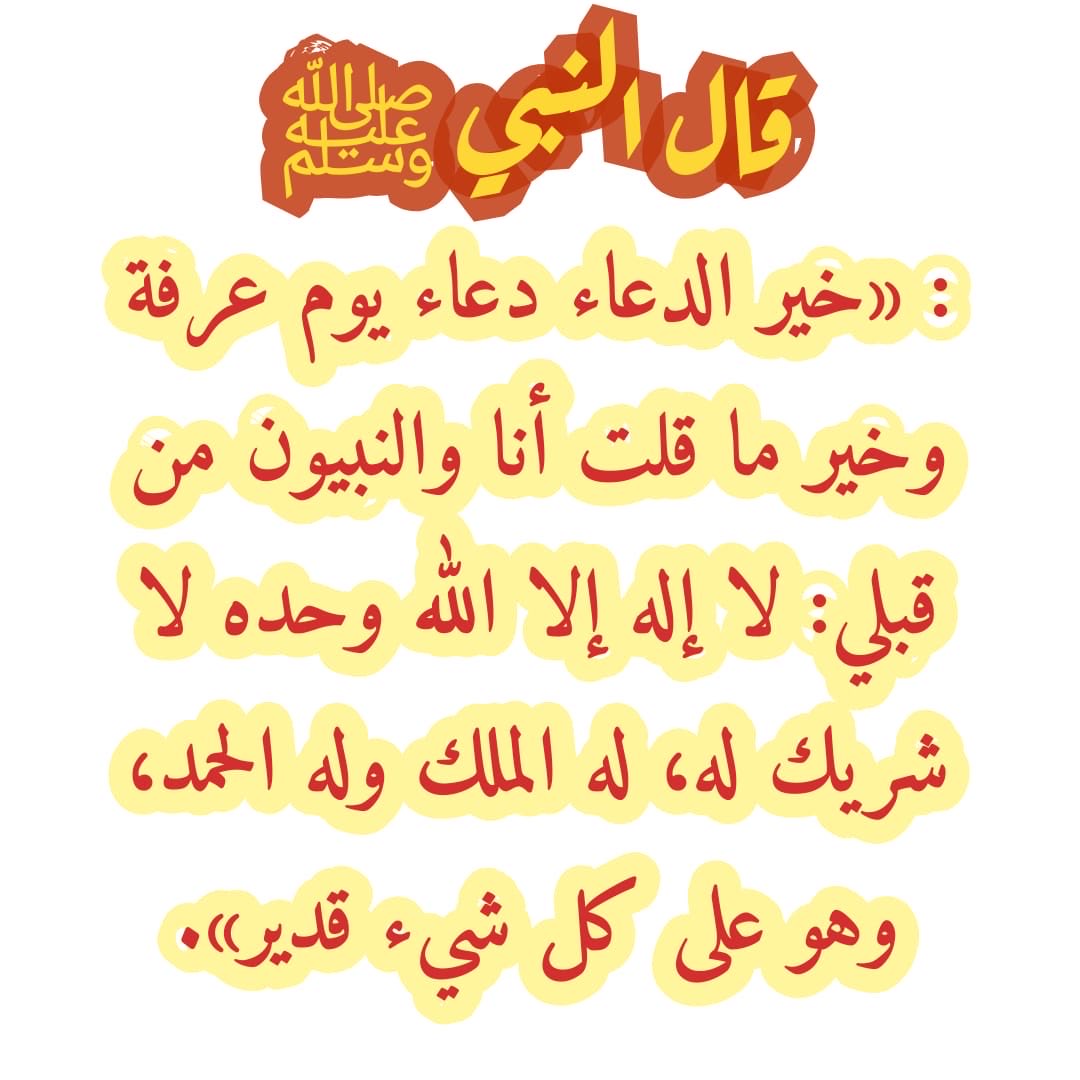 aboshad33's tweet photo. قال رسول الله ﷺ
خير الدعاء دعاء يوم عرفة
وخير ماقلت أنا والنبيون من قبلي
«لا إله إلا الله وحده لاشريك له, 
له الملك وله الحمد وهو على كل شيء قدير» https://t.co/gPNqunjVAY