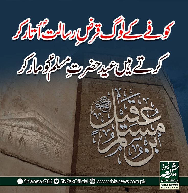 SNPakOfficial's tweet photo. کوفے کے لوگ قرضِ رسالتؐ اُتار کر 
کرتے ہیں عید حضرتِ مسلمؑ کو مار کر https://t.co/aBlIxwrVSK