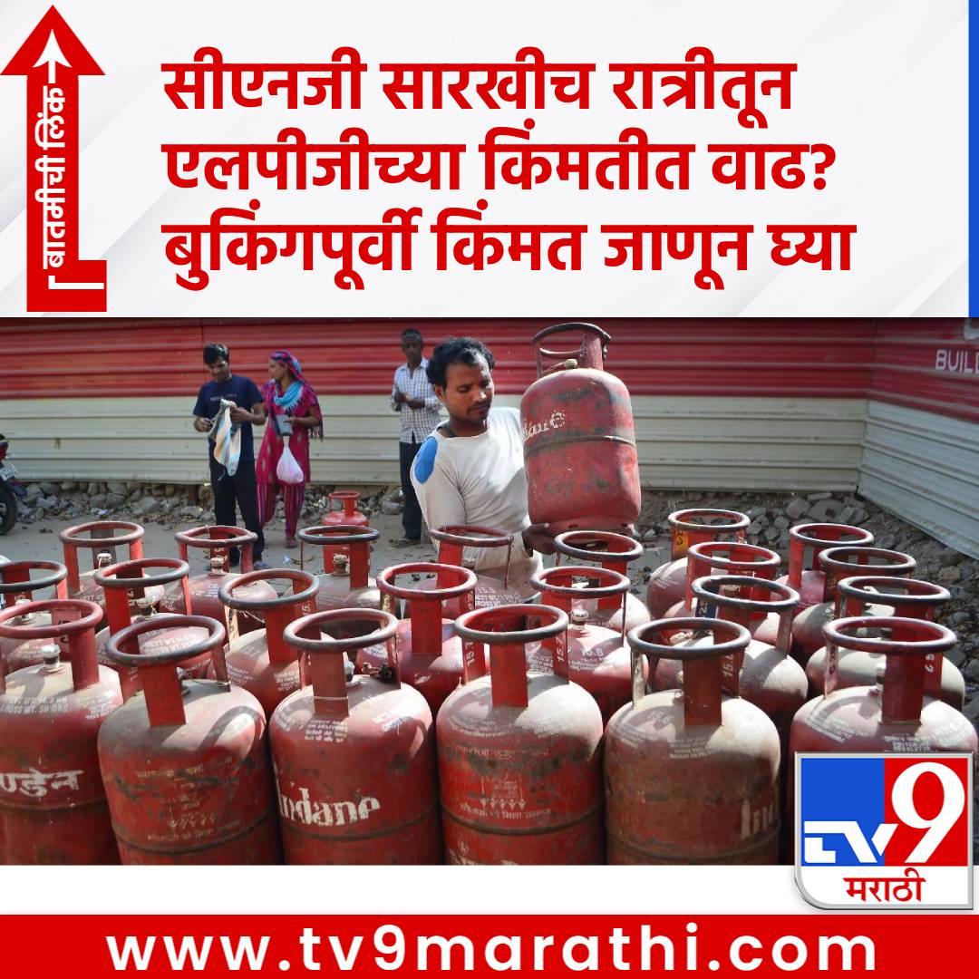 TV9Marathi's tweet photo. LPG Price Today: CNG सारखीच रात्रीतून LPG च्या किंमतीत वाढ? सिलेंडर बुकिंगपूर्वी जाणून घ्या भाव
#LPGPrice #LPGCylinder #CNG #CylinderBooking #FuelInflation

https://t.co/7k9dc9yJMu https://t.co/pXvpyLluee