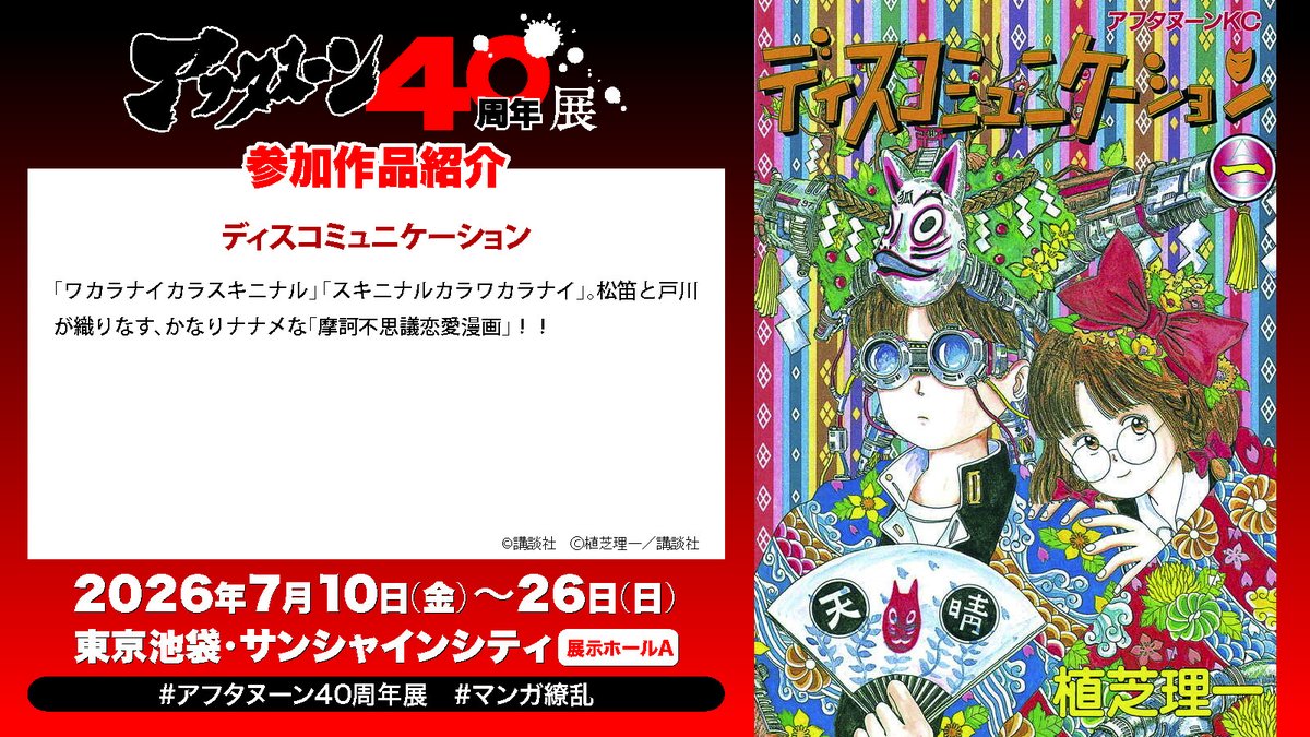 aft_40thten's tweet photo. /／
#アフタヌーン40周年展　参加作品紹介📢
\＼

植芝理一『ディスコミュニケーション』

アフタヌーンの魅力が咲き乱れる展示会が7月開催✨️
公式サイト、Xで最新情報を発信中👍️

🗓️会期：7月10日（金）～7月26日（日）
📍会場：東京池袋・サンシャインシティ 展示ホールA

#マンガ繚乱 https://t.co/srbfSLVrez