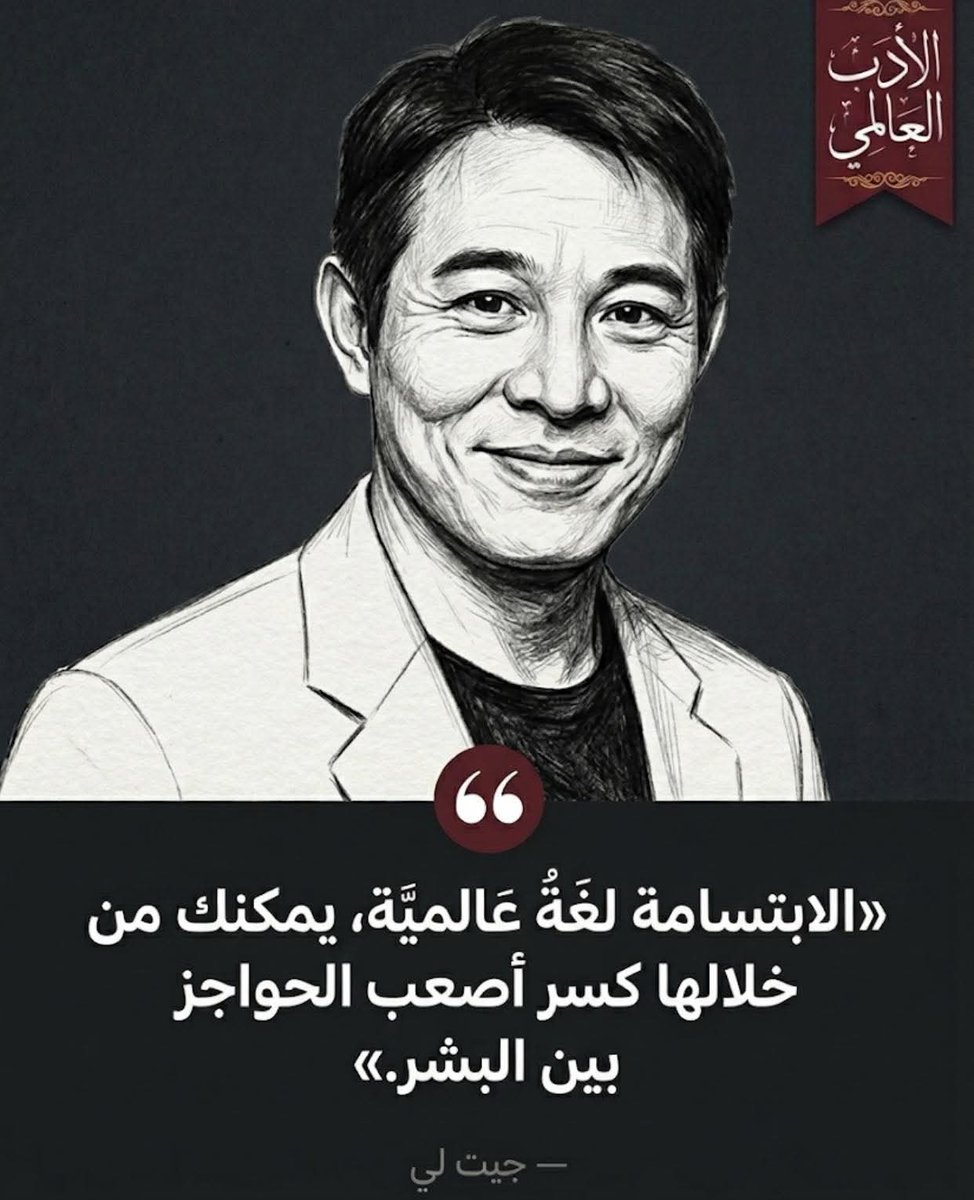 WorldWAdab's tweet photo. الإبتسامة لغة عالمية، يمكنك من خلالها كسر أصعب الحواجز بين البشر ."

- جيت لي https://t.co/LE9fstrVYF