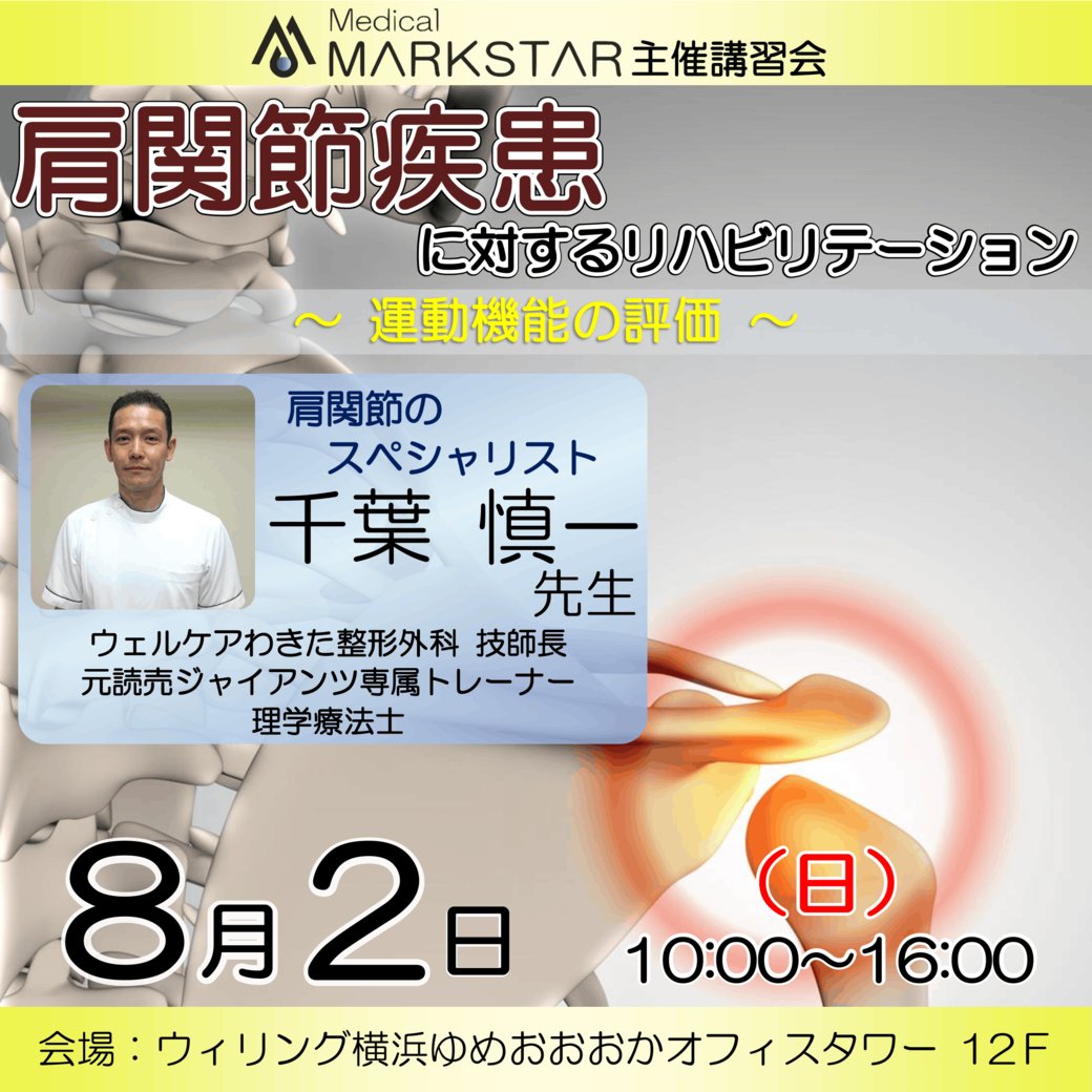 MedicalMARKSTAR's tweet photo. 【募集開始】

  https://t.co/a5T6tnVuE7

8/2(日) @ウィリング横浜
 「肩関節疾患に対するリハビリテーション 〜運動機��の評価〜 」

#マークスター #MARKSTAR #リハビリ #講習会 #セミナー #PT #OT #理学療法士 #作業療法士 #肩関節 #肩関節疾患 #術後リハビリテーション https://t.co/OmjT8S74jE