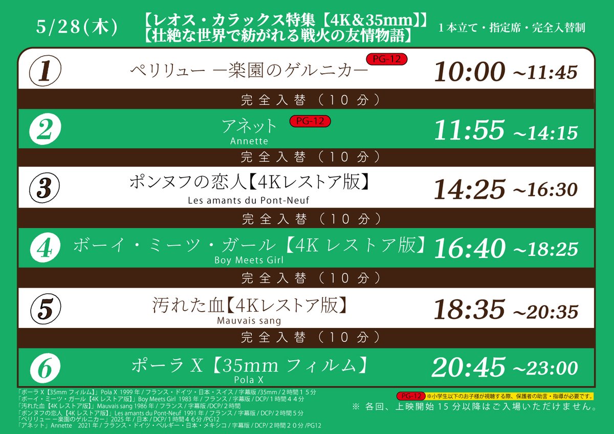 ◽️本日のスケジュール◽️】 🗓️5/28㊍ 《#レオス・カラックス 特集