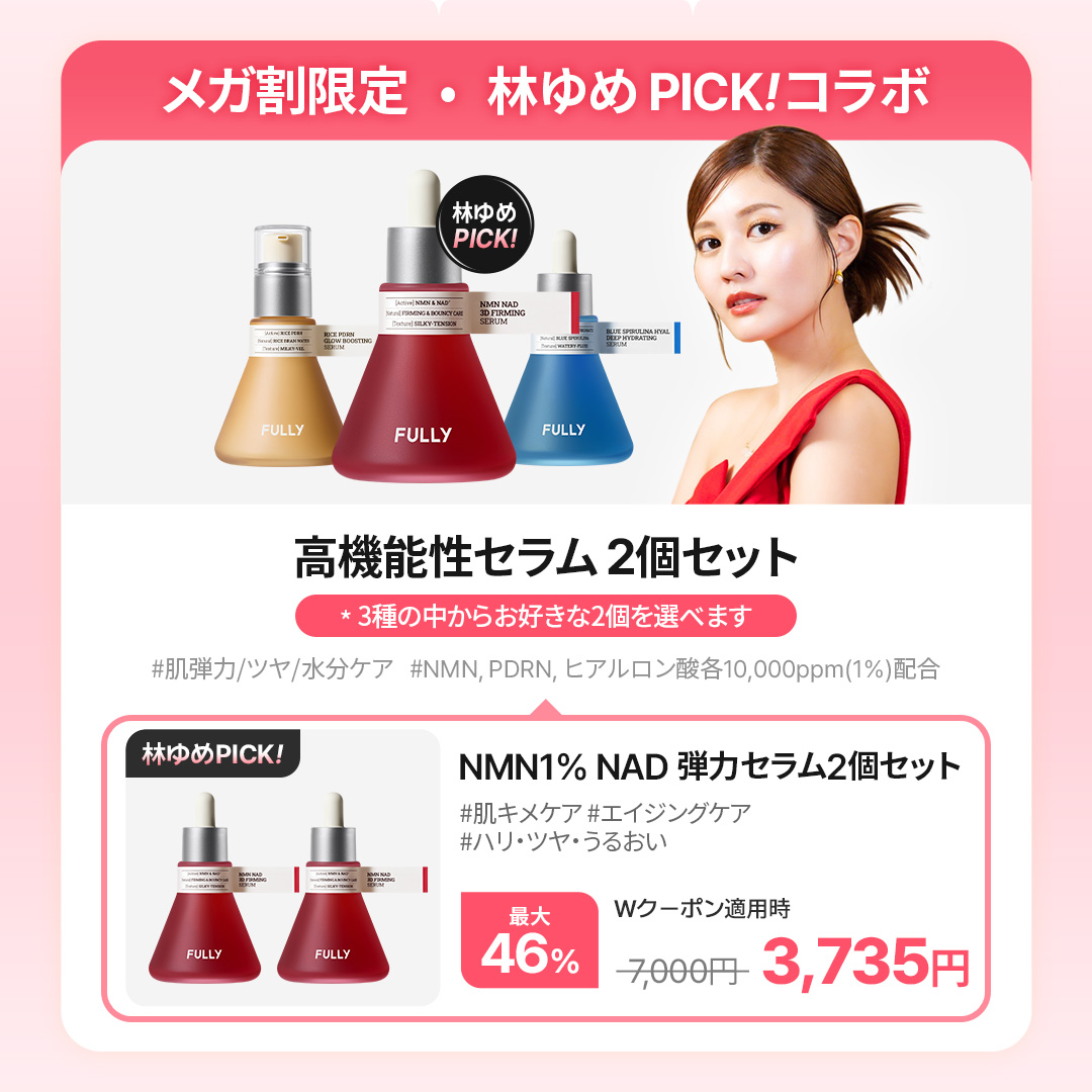 FullyJP's tweet photo. 💖フリー X 林ゆめメガ割コラボセット💖

コラボ限定今だけの超お得くに
GETできるチャンス！👀💝

【林ゆめPICK!】
💙NMN 1% NAD 弾力美容液 2個セット
→ 通常価格 7,000円が【3,735円】

💖選べるグリーントマトライン 2個セット
→ 通常価格 4,800円が【2,700円】✨

💎選べる米セラミドライン 2個セット
→ 通常価格 4,800円が【2,700円】💫

https://t.co/54v7WHZgqk

#フリー #FULLY #NMN #美容液 #Qoo10 #Qoo10メガ割 #限定セット #高機能セラム #NMN美容液
