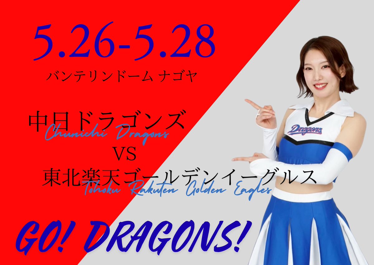 チアドラゴンズ公式 tweet media