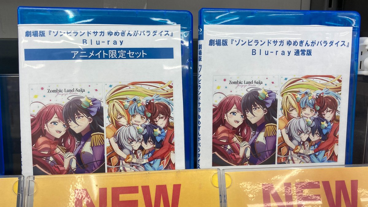 Blu-ray入荷情報】 劇場版『ゾンビランドサガ ゆめぎんがパラダイス 