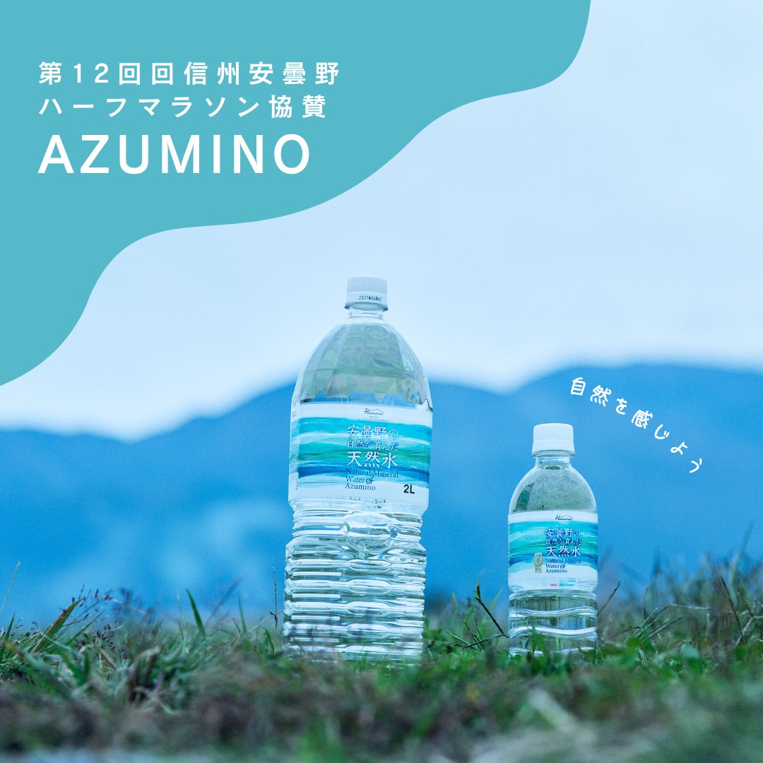 _HarunaHaruna's tweet photo. 安曇野の自然が育んだ天然水を抽選で5名様にプレゼント24本入り（1ケース）が当たる！
【応募方法】
①@_harunaharuna をフォロー
②この投稿をいいね＆リポスト

【応募期間】
2026年6月1日(月)〜6月7日(日)23:59 https://t.co/ZhzNcEwni8