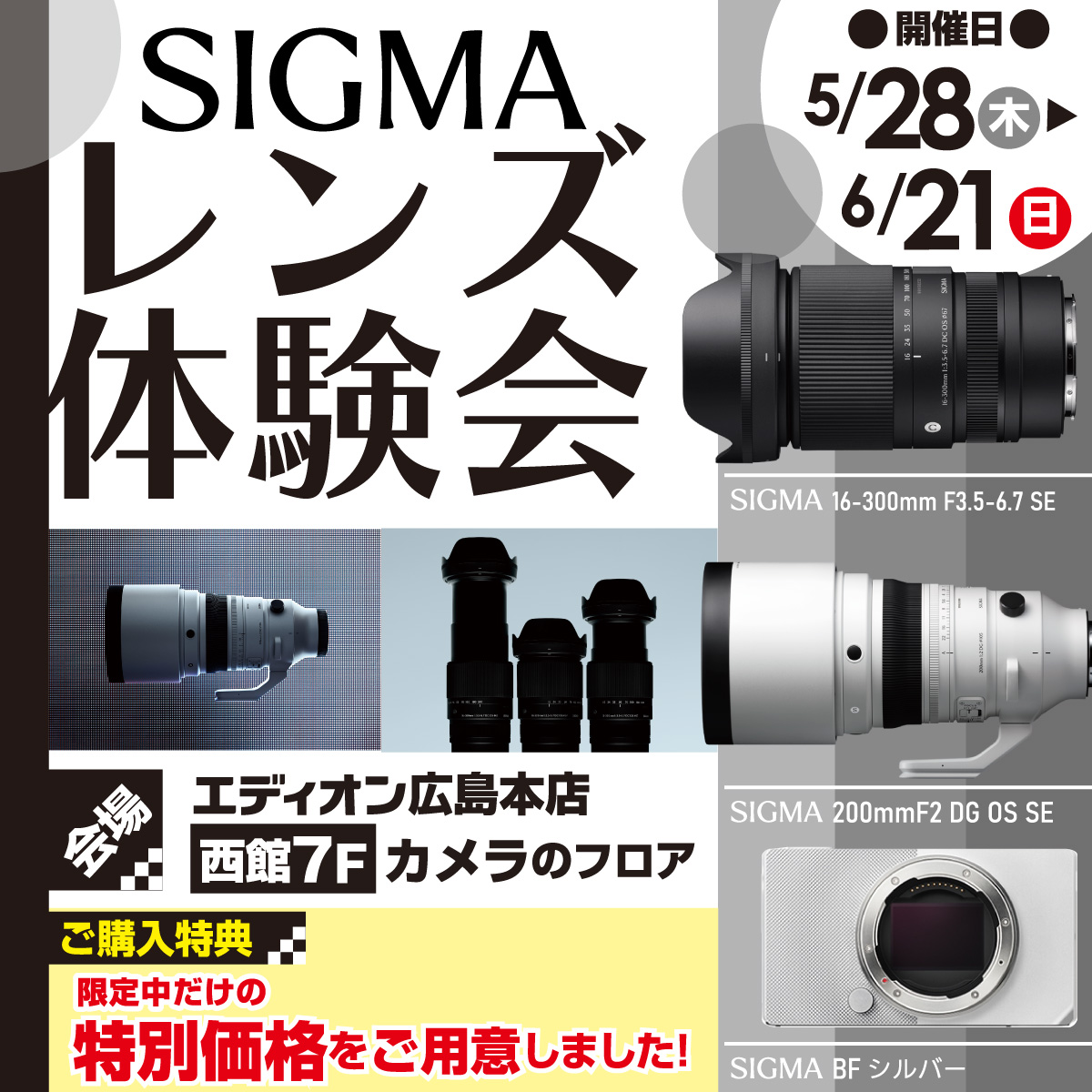 📷✨ エディオン広島本店では初開催！ SIGMA レンズ体験会 5/28(木)～6