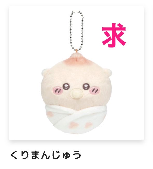 Mamini06's tweet photo. ちいかわ ちいかわくじChiikawa Baby ぬいぐるみくじ

【譲】E賞 ちいかわ× 2

【求】E賞 ハチワレ くりまんじゅう

郵送希望です。
長期のお取引となるため、事前に連絡先の交換をお願いいたします。
よろしくお願いいたします。 https://t.co/hf7khSuoKw