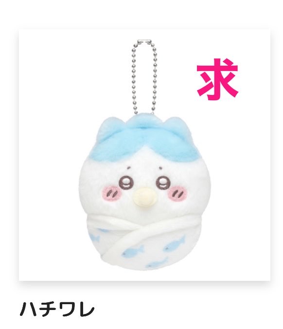 Mamini06's tweet photo. ちいかわ ちいかわくじChiikawa Baby ぬいぐるみくじ

【譲】E賞 ちいかわ× 2

【求】E賞 ハチワレ くりまんじゅう

郵送希望です。
長期のお取引となるため、事前に連絡先の交換をお願いいたします。
よろしくお願いいたします。 https://t.co/hf7khSuoKw