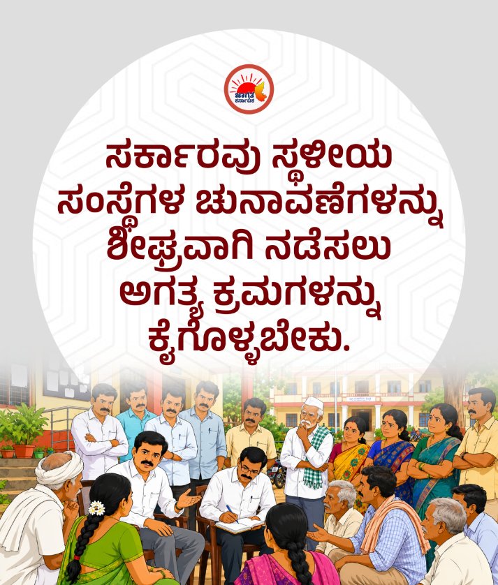 JagrutaKtaka's tweet photo. ಸರ್ಕಾರವು ಸ್ಥಳೀಯ ಸಂಸ್ಥೆಗಳ ಚುನಾವಣೆಗಳನ್ನು ಶೀಘ್ರವಾಗಿ ನಡೆಸಲು ಅಗತ್ಯ ಕ್ರಮಗಳನ್ನು ಕೈಗೊಳ್ಳಬೇಕು.
-ಜಾಗೃತ ಕರ್ನಾಟಕ 

#JagrutaKarnataka
#PeoplePower
#VillageVoices
#LocalGovernance
#GramaSwarajya
#CitizenRights
#ಗ್ರಾಮಸ್ವರಾಜ್ಯ
#ಜನಸೇವೆ https://t.co/WWC2cpibd8