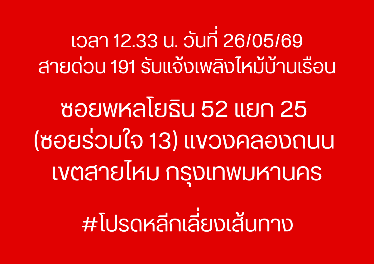 191_BKK's tweet photo. เวลา 12.33 น. วันที่ 26/05/69
สายด่วน 191 รับแจ้งเพลิงไหม้บ้านเรือน
ซอยพหลโยธิน 52 แยก 25 (ซอยร่วมใจ 13) แขวงคลองถนน เขตสายไหม กรุงเทพมหานคร

#โปรดหลีกเลี่ยงเส้นทาง
#ไฟไหม้
#เพลิงไหม้
#เพลิงไหม้พหลโยธิน
#เพลิงไหม้
#191BKK
#191กรุงเทพ https://t.co/DhoSfp2OST