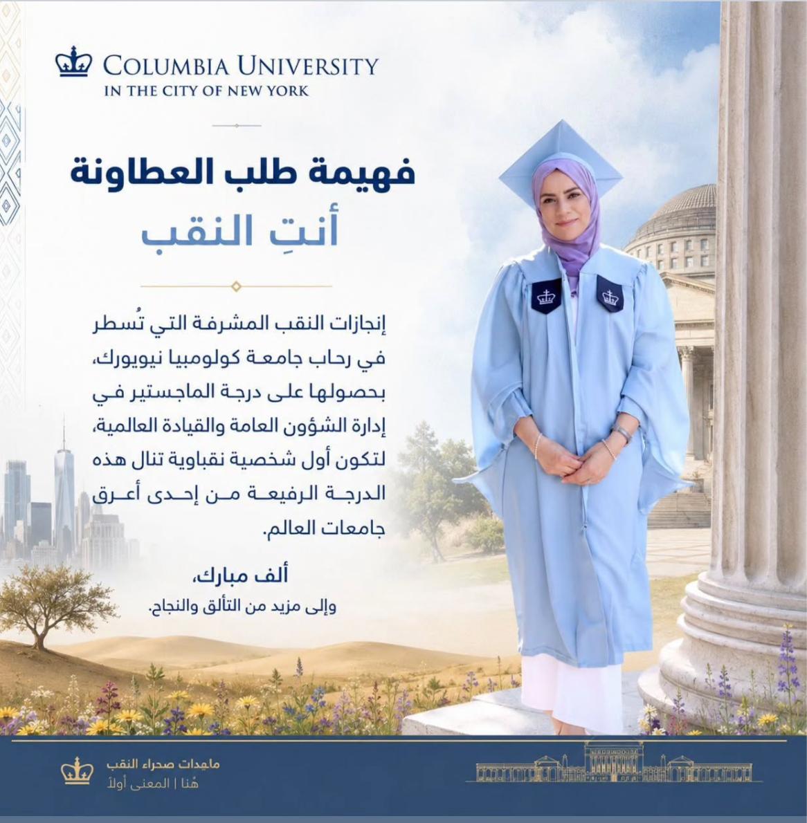 AtwaAbo's tweet photo. نيويورك أمريكا 
فخر وإنجاز من قلب النقب
فهيمة طلب العطاونة
إنجاز نقباوي يُسجَّل في تاريخ كولومبيا
تُحقِّق ابنة النقب فهيمة طلب العطاونة إنجازًا تاريخيًا يُضاف إلى مسيرة أبناء النقب إذ تُتوَّج مسيرتها الأكاديمية بالحصول على درجة الماجستير في إدارة الشؤون العامة والقيادة العالمية https://t.co/55OQdU6zed