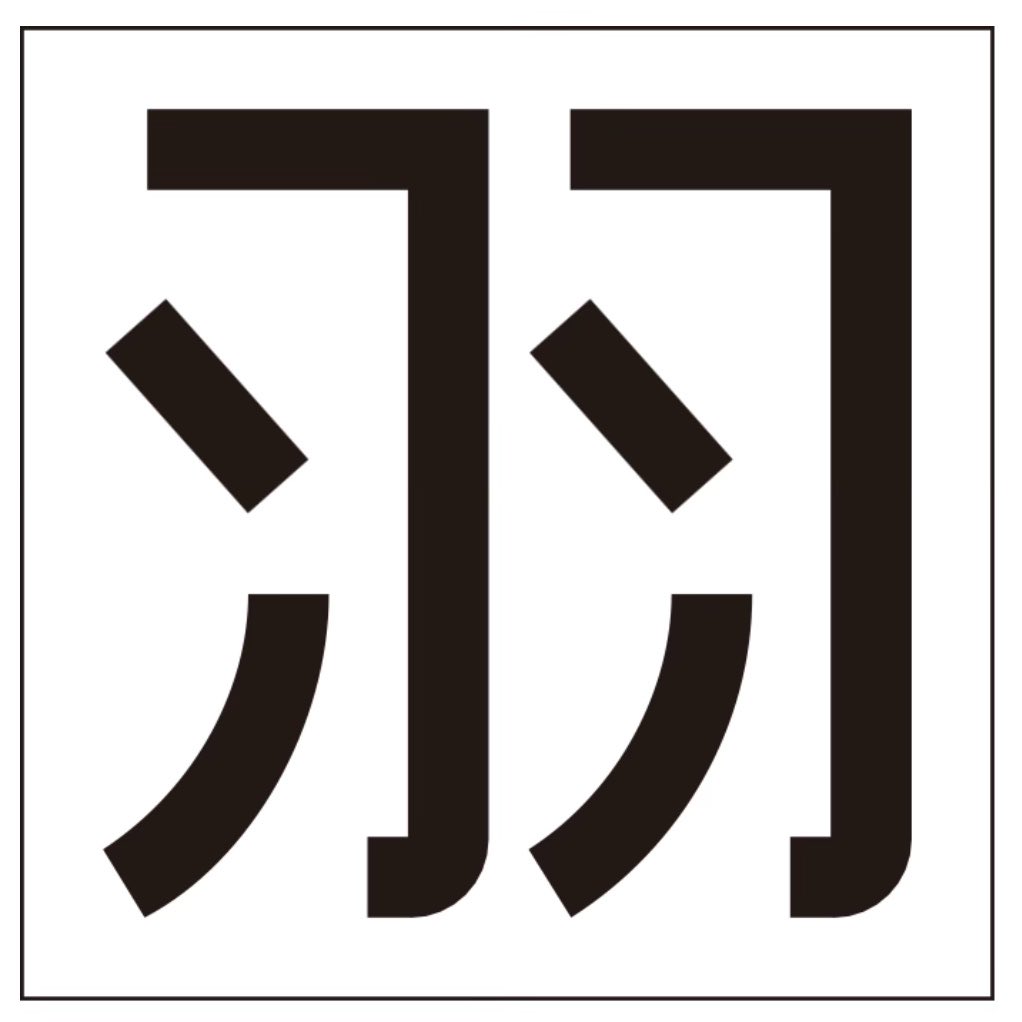 デビッド・和三盆 tweet media