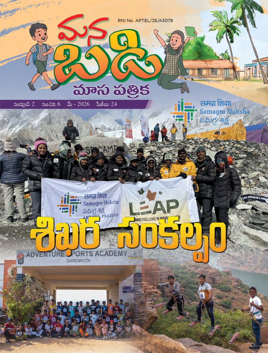 SamagraAP's tweet photo. పాఠశాల విద్యాశాఖ, సమగ్ర శిక్ష ఆధ్వర్యంలో వస్తున్న మే మనబడి సంచికలో 
•శిఖర సంకల్పం ”(కవర్ స్టోరీ )

వైకల్యాన్ని జయించి ఎవరెస్ట్ ముద్దాడిన తెలుగు తేజాల సాహస గాథ.. 

మే డిజిటల్ మ్యాగజైన్ ⬇️: 

https://t.co/iLabHUTUau

అన్ని పీడీఎఫ్ లు చదవడానికి: https://t.co/VU4HaEQhZ7 వెబ్ సైట్ సందర్శించండి