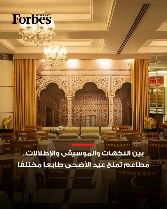 بين الإطلالات الساحرة والأطباق العالمية والأجواء الحيوية.. وجهات تمنح أمسيات دبي طابعًا مختلفًا هذا العيد فوربس عيد الأضحى للمزيد 