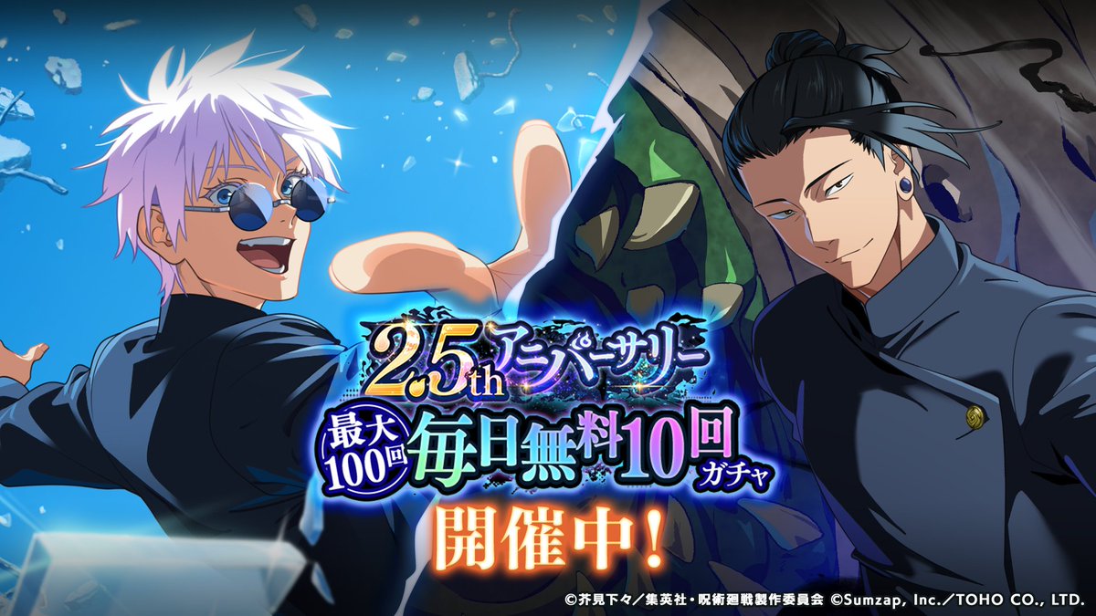 2.5thアニバーサリー毎日無料10回ガチャ」開催中！ ガチャ登場中