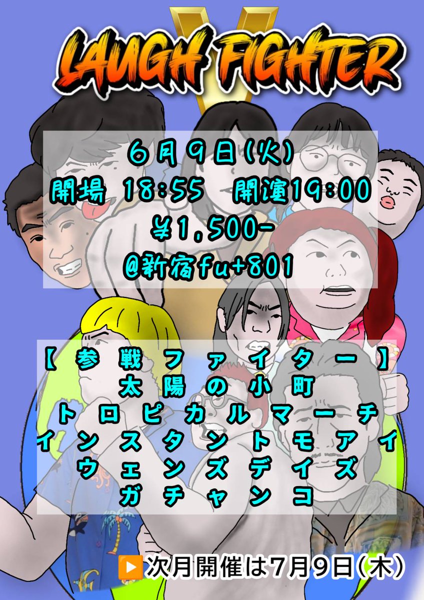 peeliii0627's tweet photo. 6/9㈫
『LAUGH  FIGHTER V』
⏰️19時
🏝️新宿fu+801
🎟️¥1500

ガチャンコ/ウェンズデイズ/インスタントモアイ/太陽の小町/トロピカルマーチ

新ネタ+企画ライブ🥰🌟
みんなでラフ&amp;ファイターしているよ🎊
ぜひに大集合をお願いします🥳🫶 https://t.co/ij8dwnNLeg