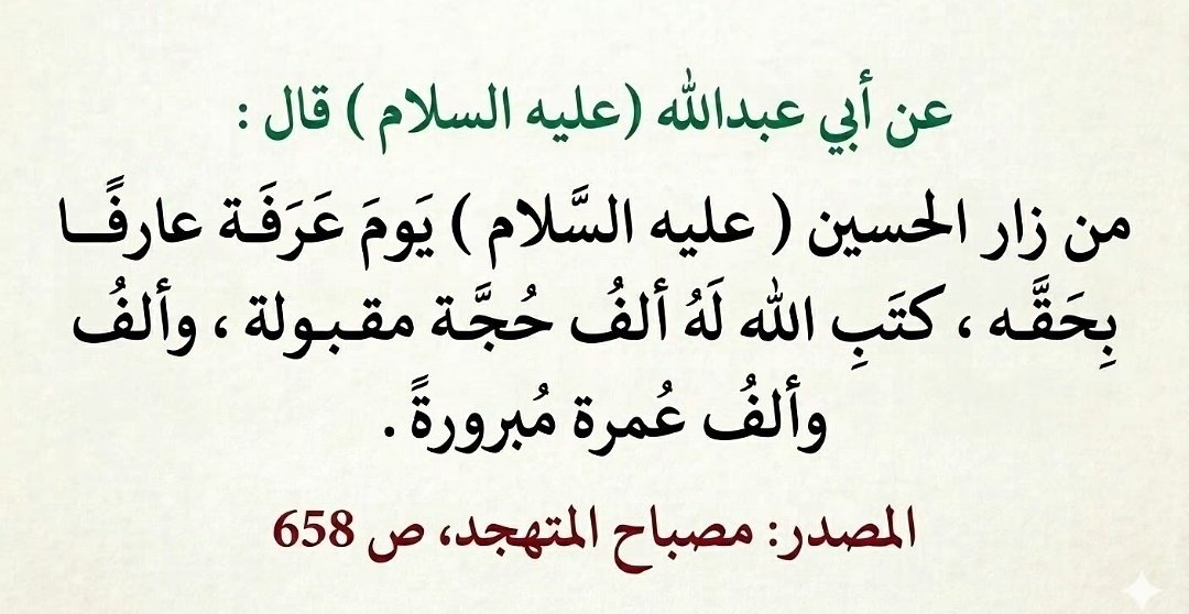 3ia13x's tweet photo. Imam al-Sadiq (pbuh) said:

‘Whoever visits al-Hussain (pbuh) on the Day of Arafah, knowing his true status and right, Allah will record for him one thousand accepted pilgrimages and one thousand blessed and accepted umras’. https://t.co/PjG9oIaFy5